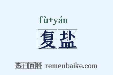 复盐是什么意思的图片